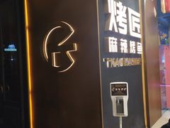 -烤匠麻辣烤鱼(万象城店)