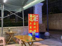 -铭记烧烤制作社•吊炉乳鸽 延吉冷面