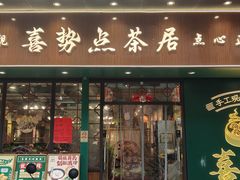 -喜势点·糖沙翁手工茶点·本地人茶居(永庆坊店)