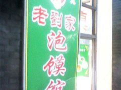 门面-老刘家泡馍·陕西老字号(钟楼广济街店)