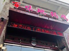 -百味地锅鸡(二店·财校分店)