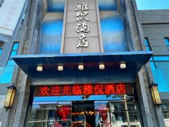 -雅侃酒店(琼花大厦店)