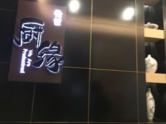 -兔爸私家小厨(新北万达店)