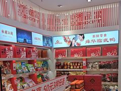 -舜华临武鸭·湖南零食特产(三王街店)