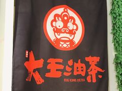 -大王油茶(磁器口店)