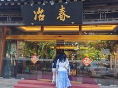 -冶春茶社(官园桥店)