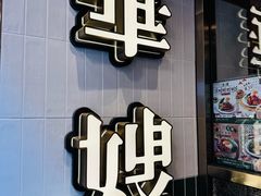 -华嫂冰室(湾仔店)