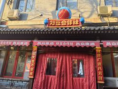 -炒豆合作社(东四总店)