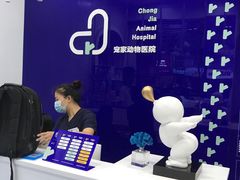 -拜鲁耶动物诊疗中心·宠家动物医院