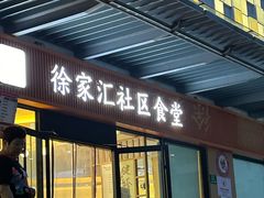 -荟选餐饮徐家汇社区食堂(徐虹北路店)