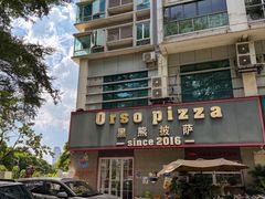 -黑熊披萨orso pizza