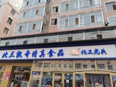 门面-北三凯奇清真食品店