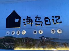 -养马岛旅游度假区