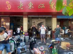 站着嗦粉的人-老东江米粉