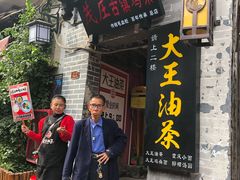 门面-大王油茶(磁器口店)
