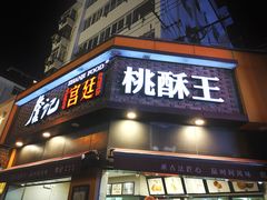 门面-詹记桃酥(宿州路店)