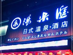 -汤乐汇•足道•SPA生活馆