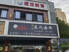 门面-黄寺蒸汽海鲜(黄寺大街店)