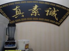 -真素诚·清真(新华路店)