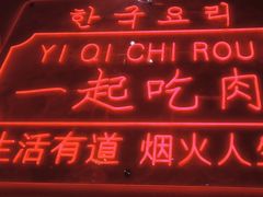 -韩宫宴烤肉·料理(武汉印象城店)