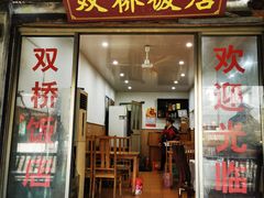 门面-双桥饭店(锦溪店)