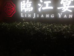 门面-临江宴(陆家嘴店)