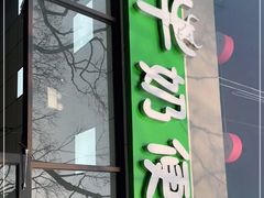 门面-牛奶便利(东四店)