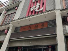 -独秀小吃(蓝田店)
