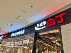 -姜虎东白丁烤肉(深圳湾后海汇店)