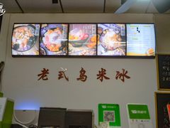 -老式乌米冰(阜阳园店)