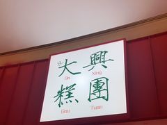 -阮大兴糕团(滨江宝龙店)