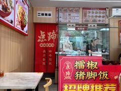 -点蹄擂椒猪脚饭(天虹汇一城店)
