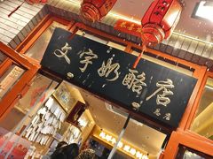 -文宇奶酪店(南锣鼓巷店)