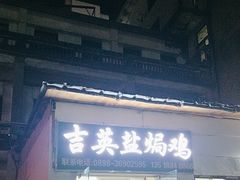 -吉英盐焗鸡(文中路店)