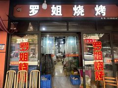 -罗姐烧烤(东风路一段店)