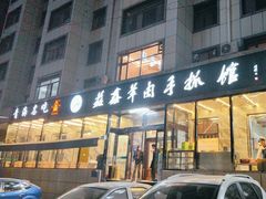 -清真·益鑫羊肉手抓馆(花园北街店)