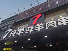 -古彭7只羊·徐州烧烤(旗舰店)
