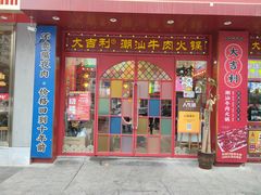 门面-大吉利·潮汕鲜牛肉火锅(西安店)