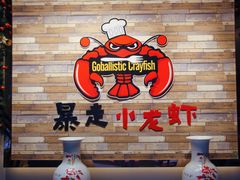 -金陵暴走小龙虾·迷踪蟹(凯德MALL店)
