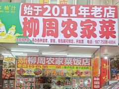 -始于2011柳周农家菜沙田柚美食店(东大街店)