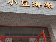 -小豆海棠(嘉兴路店)