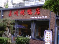 门面-福海居烤鸭店(鸟巢店)