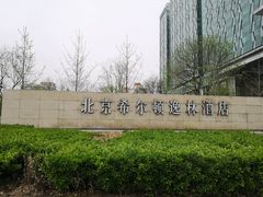 -北京希尔顿逸林酒店-逸轩西餐厅-自助餐厅