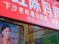 -陈妈妈的店-下沙灌汤烧卖(新场大街店)