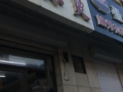 门面-曹宝林砂锅麻辣烫(星光路店)