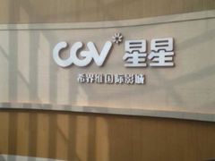 门面-CGV星星影城(颐堤港ScreenX店)