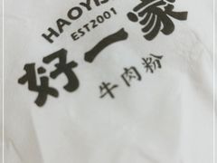 -好一家牛肉粉(山东路家乐福店)
