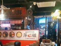 -萍姐火锅·公路夜市(武汉首店)