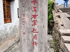 -绍兴书圣故里景区