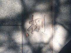 -伦教678文化街